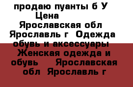 продаю пуанты б/У › Цена ­ 1 000 - Ярославская обл., Ярославль г. Одежда, обувь и аксессуары » Женская одежда и обувь   . Ярославская обл.,Ярославль г.